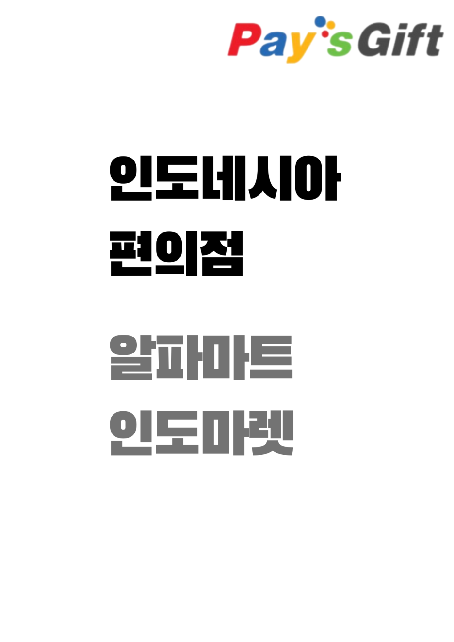  인도네시아 편의점 (상품권) - 알파마트, 인도마렛