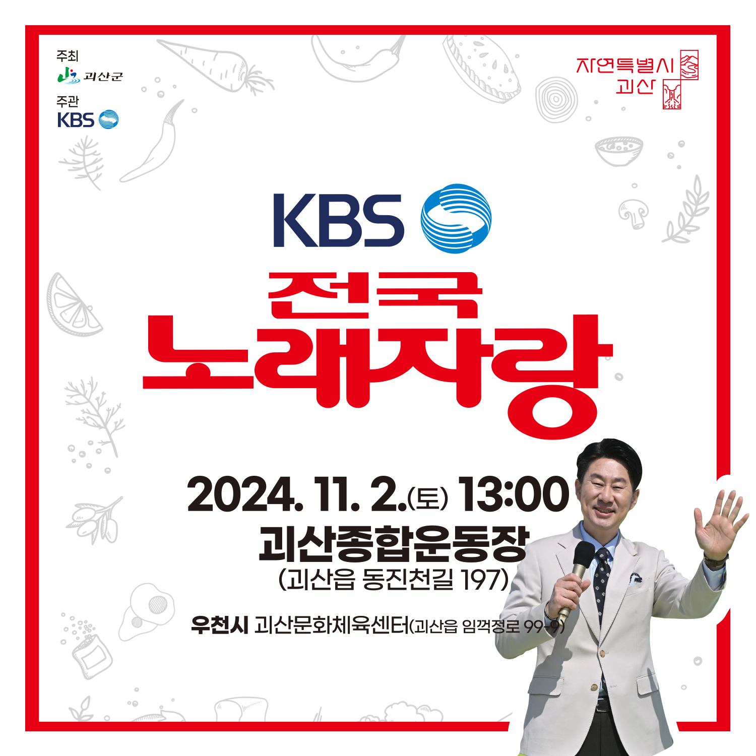 KBS 전국노래자랑 괴산군편 기본정보와 초대가수 정리 윤태화 박서진 조항조 문연주 임현정 출연