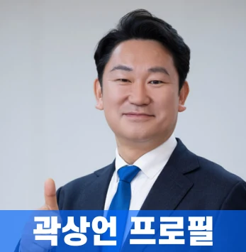 곽상언-프로필