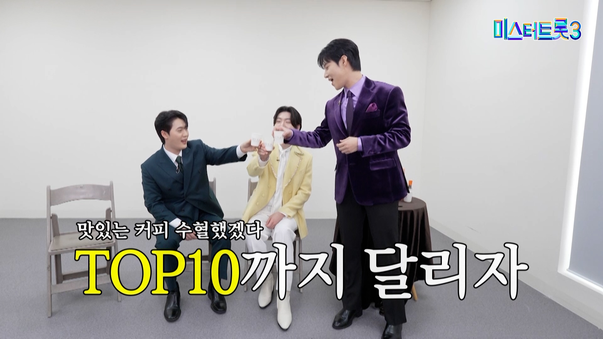 미스터트롯3 관련 이미지