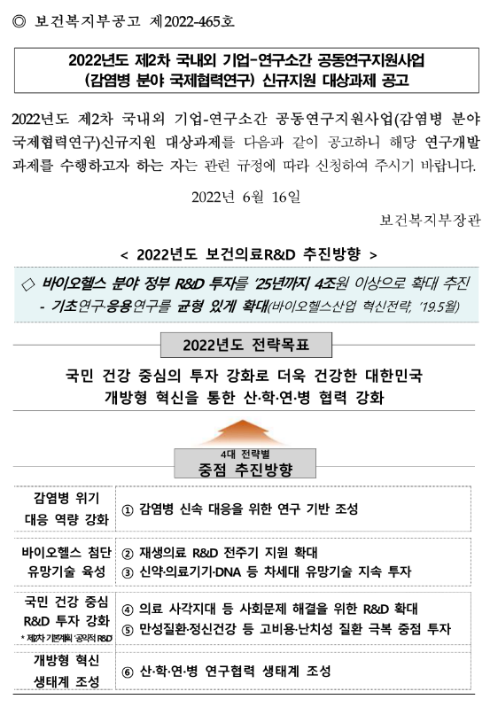  2022년 2차 국내외 기업-연구소간 공동연구지원사업(감염병 분야 국제협력연구) 신규지원 대상과제 공고