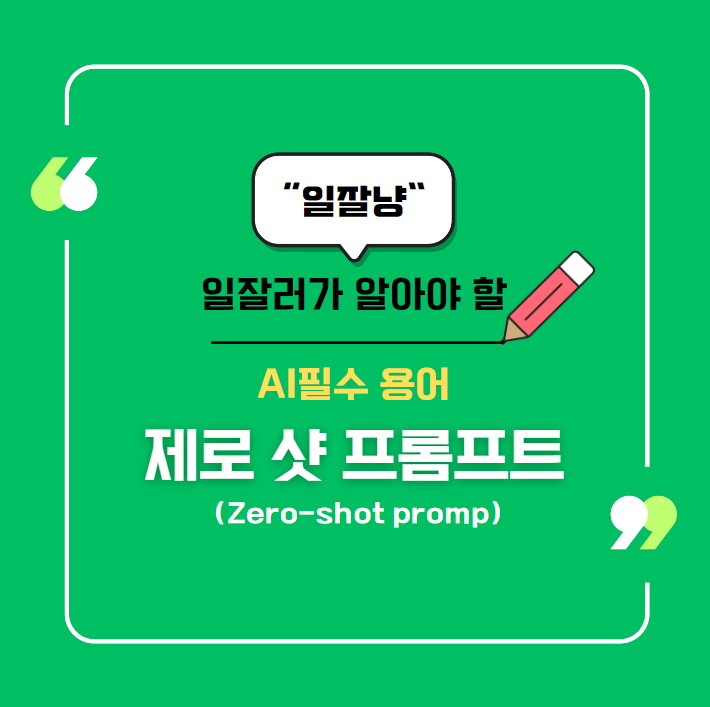 제로 샷 프롬프트(Zero-shot promp) : AI와의 대화, 더 쉽고 효율적으로!