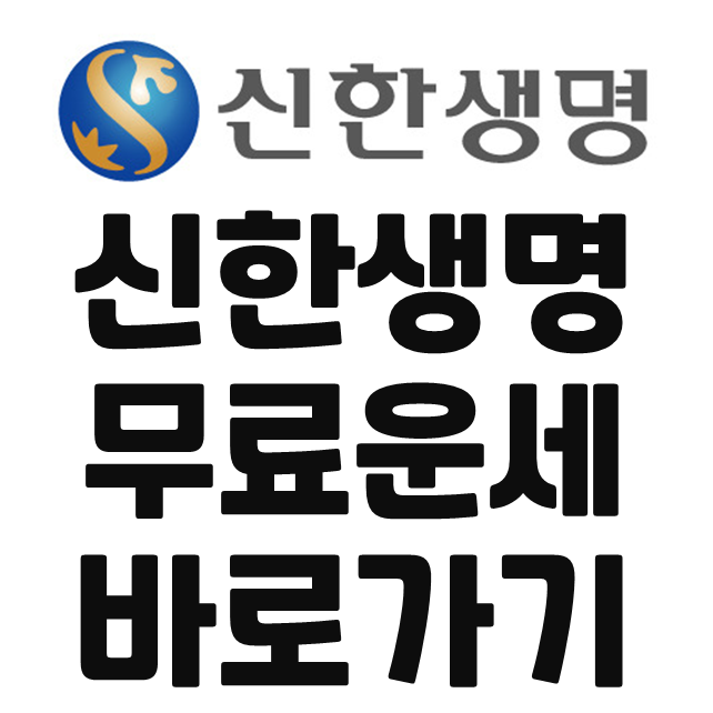  신한생명 무료운세 2021 신축년 사주풀이 바로가기