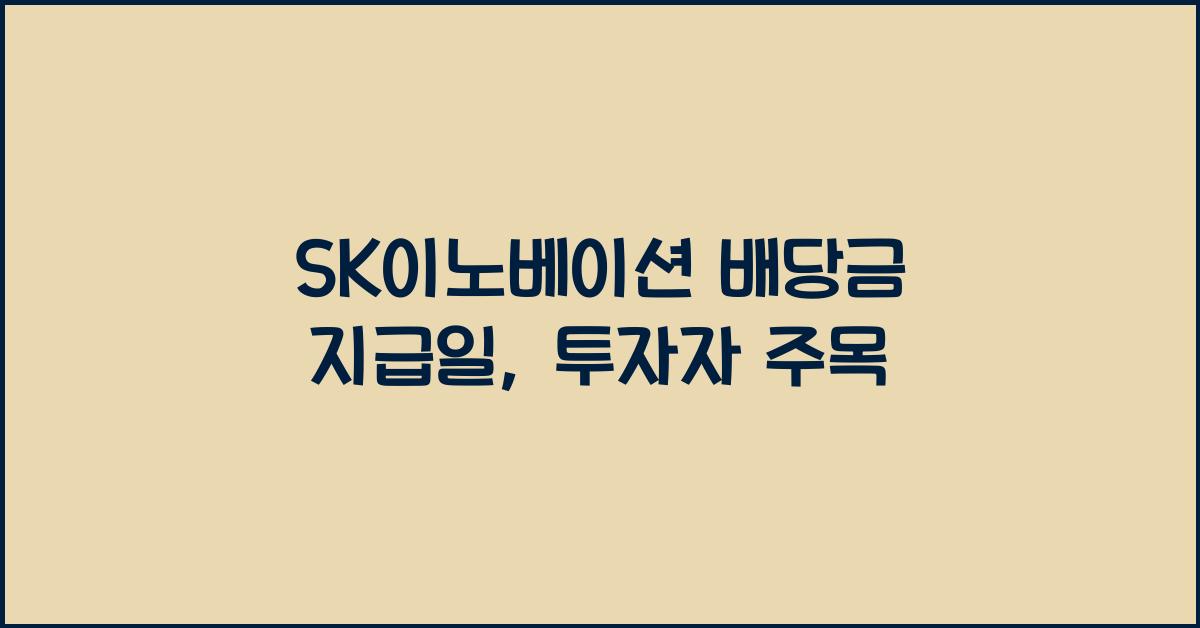 SK이노베이션 배당금 지급일