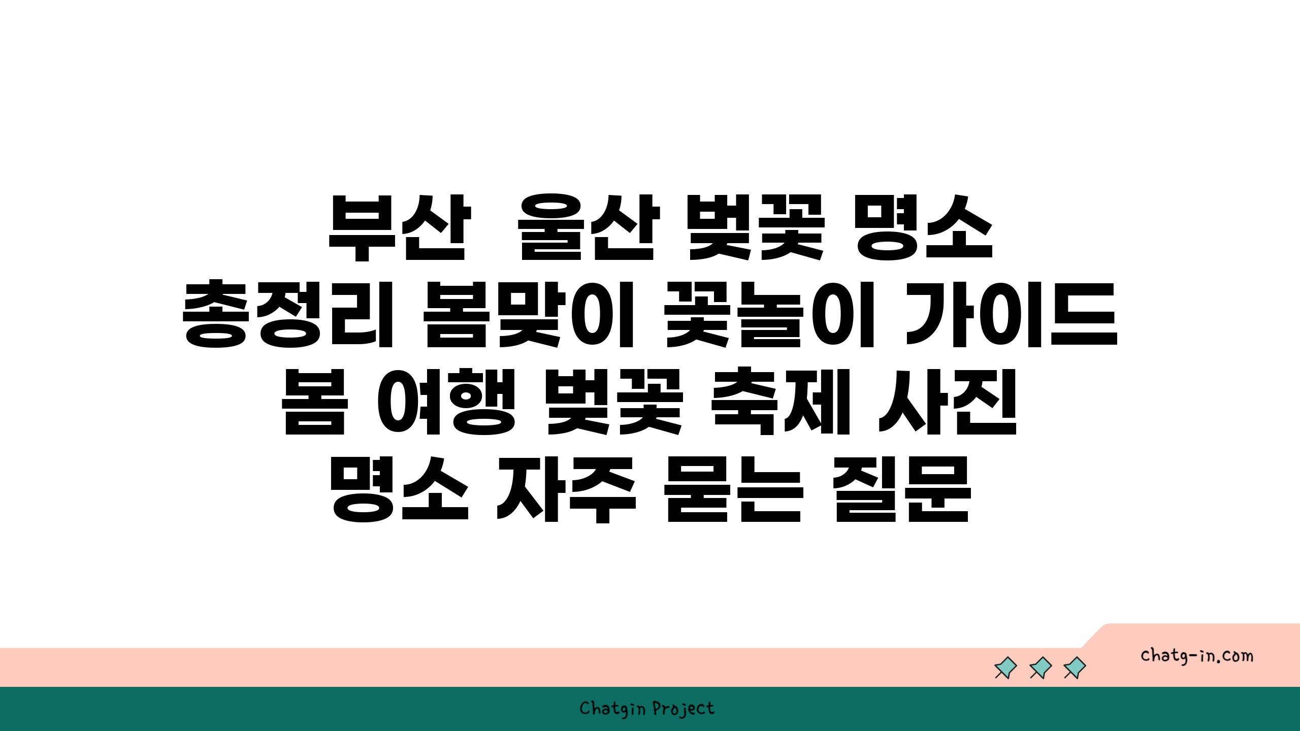  부산  울산 벚꽃 명소 총정리 봄맞이 꽃놀이 가이드  봄 여행 벚꽃 축제 사진 명소 자주 묻는 질문