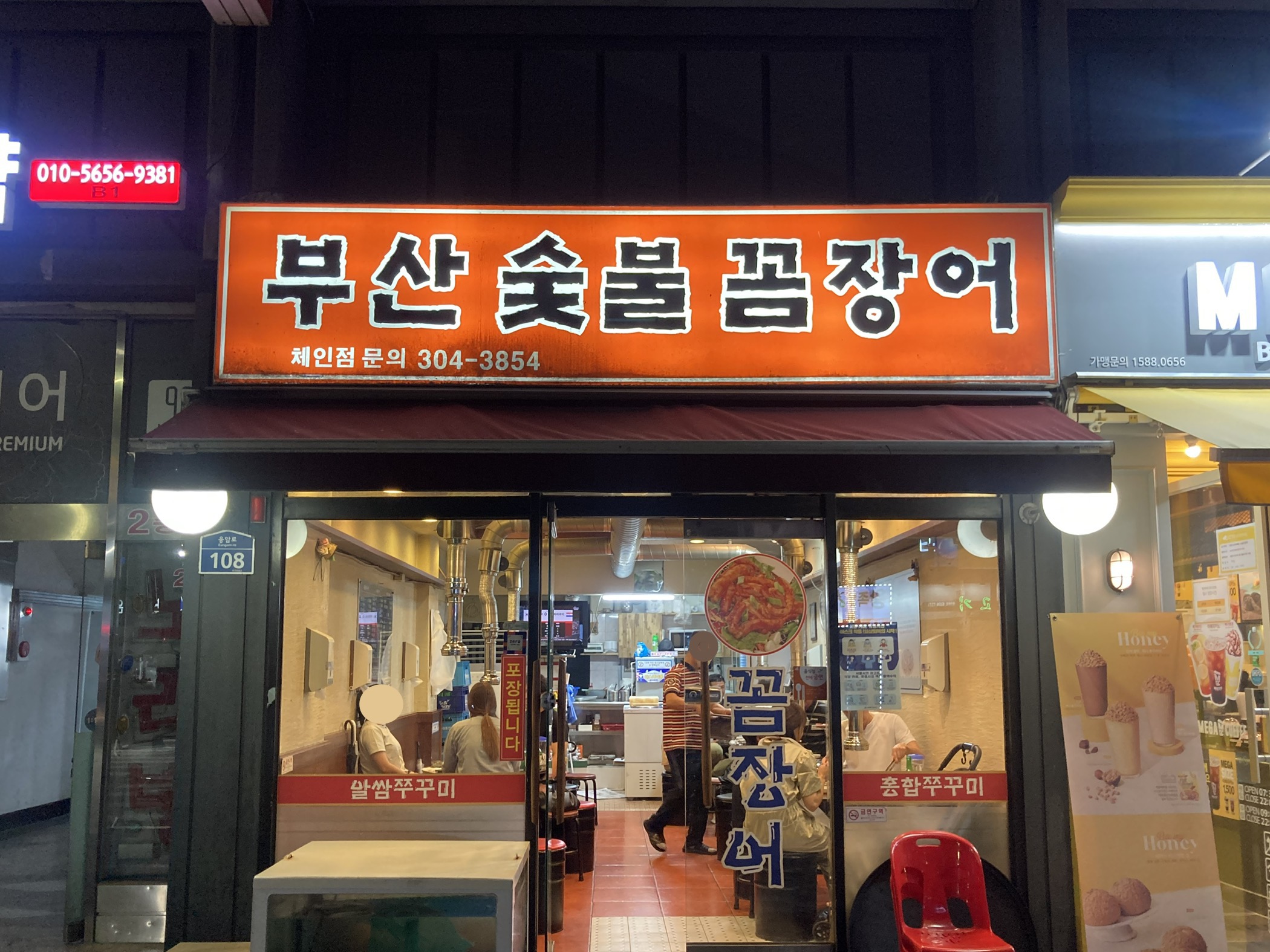 서울 꼼장어 맛집 부산숯불꼼장어 외관