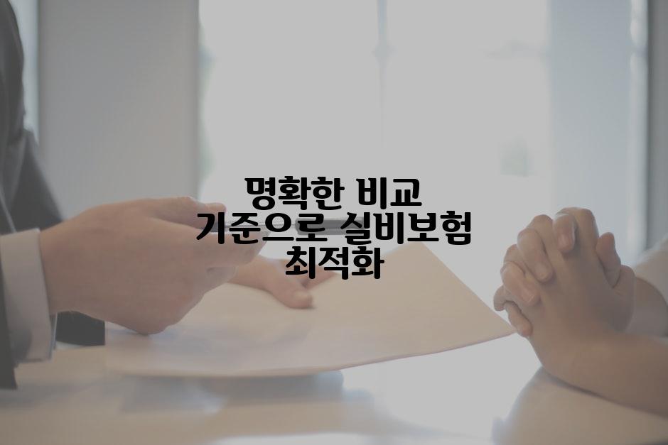 명확한 비교 기준으로 실비보험 최적화