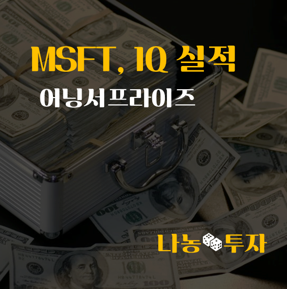 마이크로소프트 1분기 실적발표, 오피스365 클라우드 윈도우