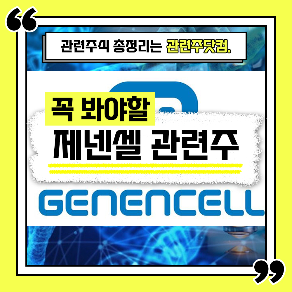  제넨셀 관련주 총정리 TOP5 (업데이트) | 대장주, 테마주 | 관련주닷컴
