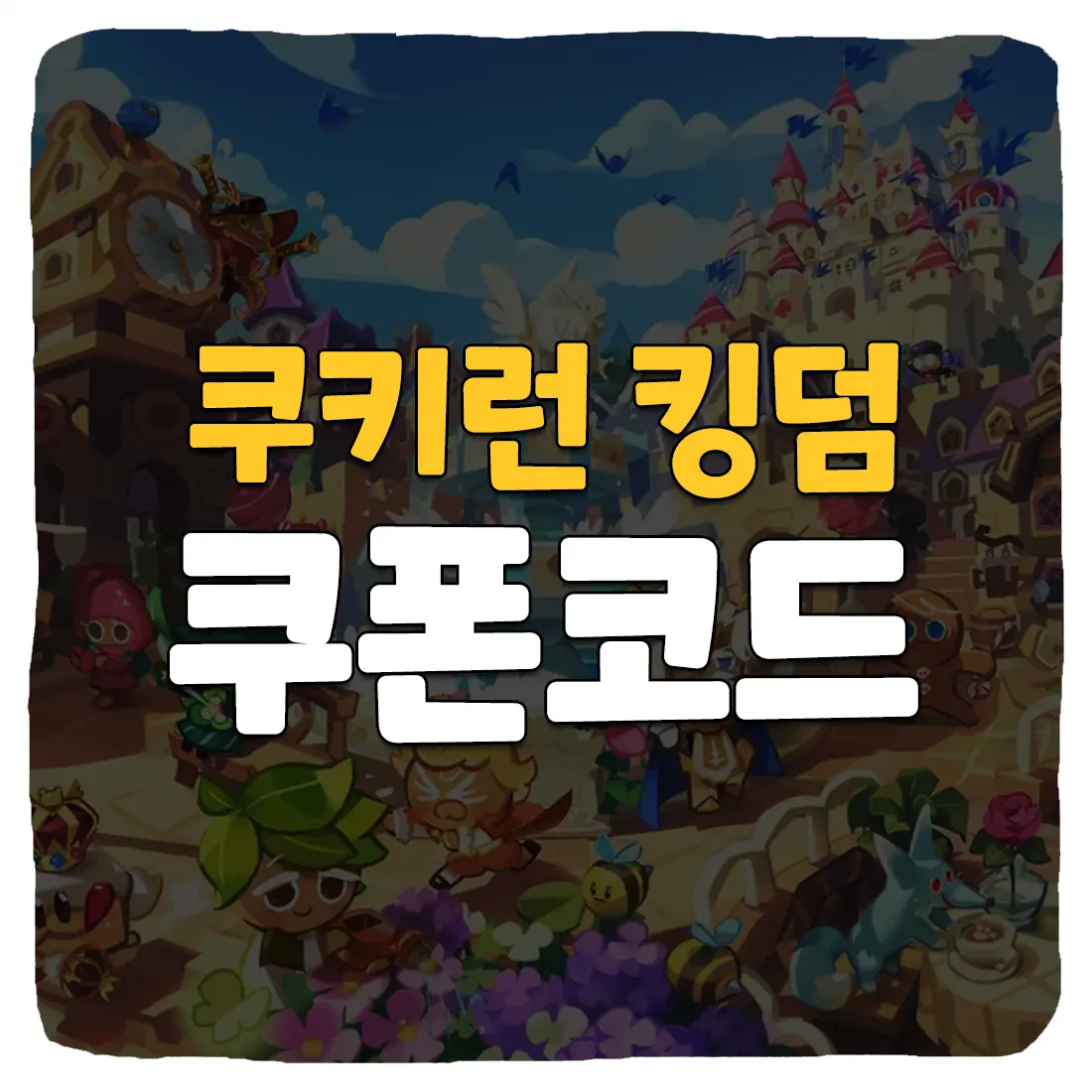  쿠키런 킹덤 쿠폰 모음 및 사용 방법 최신 2023년 12월