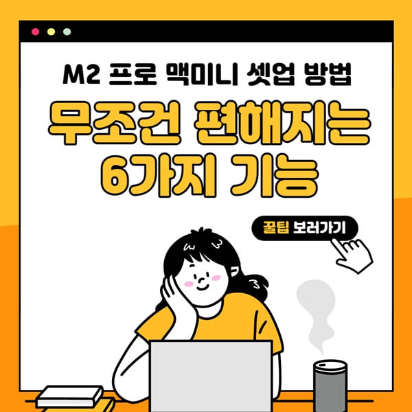 섬네일-맥미니셋업, 편리한 기능 6가지