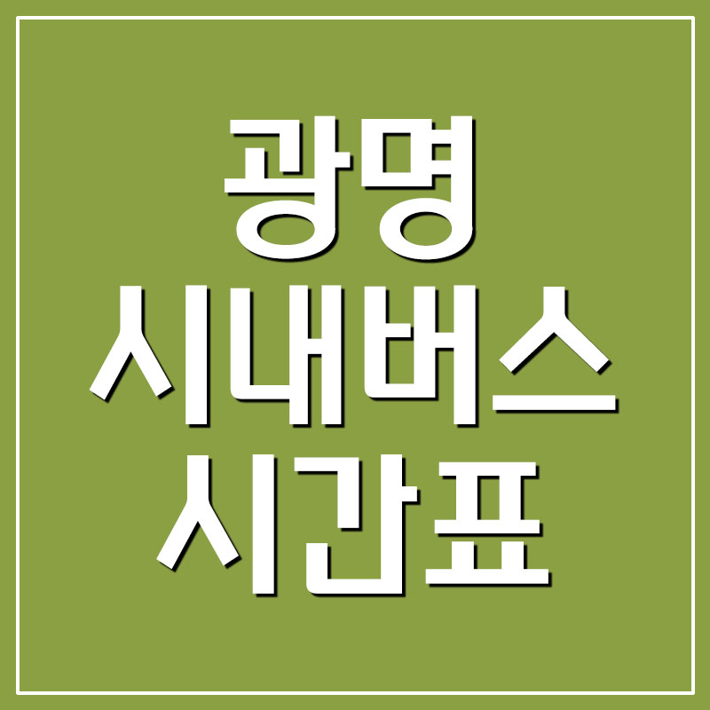  광명 시내버스 시간표