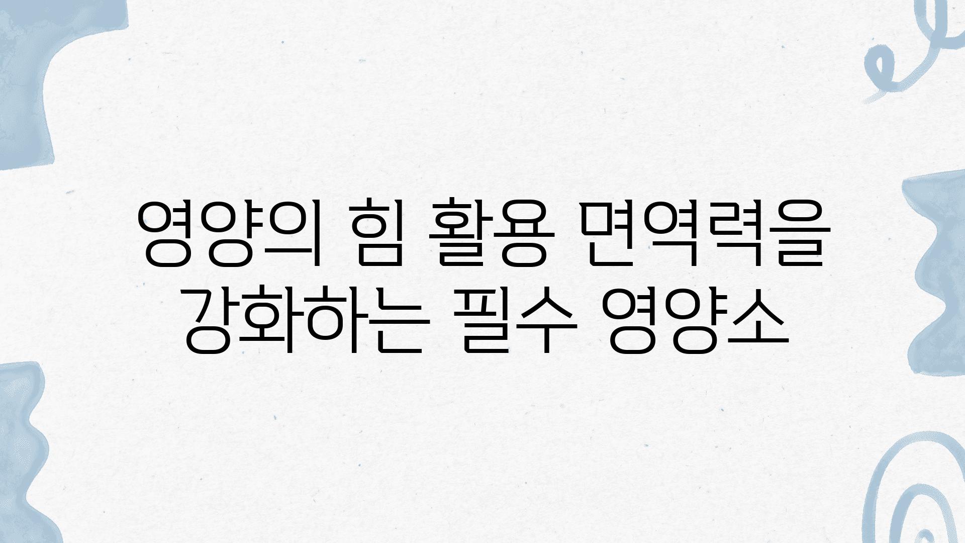 영양의 힘 활용 면역력을 강화하는 필수 영양소