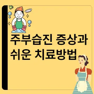 주부습진