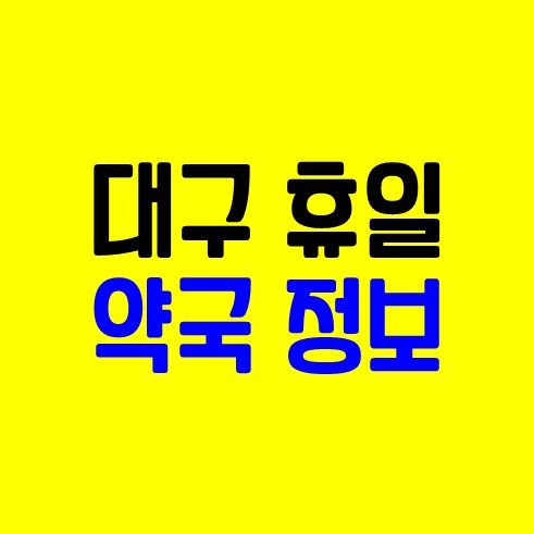 대구 휴일 약국 정보 썸네일