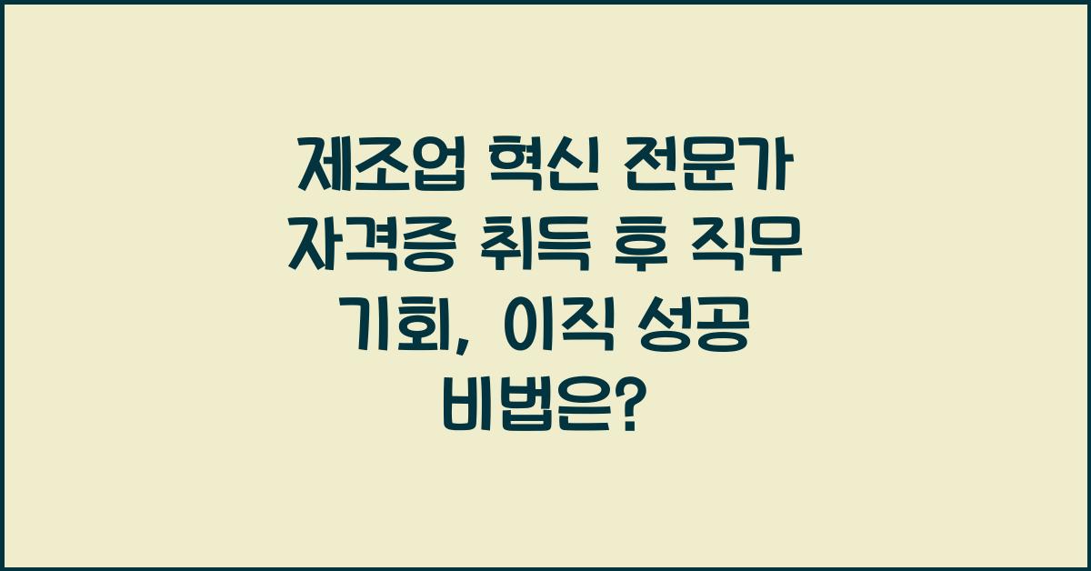제조업 혁신 전문가 자격증 취득 후 직무 기회