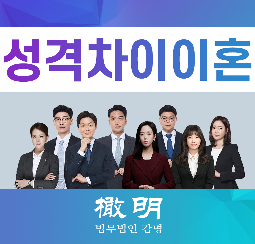  성격차이이혼 소송에서 이혼청구가 받아들여질 수 있는 경우는?
