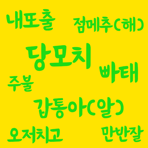  국가수 신조어 퀴즈 - 주불, 내또출, 점메추, 빠태, 당모치, 갑통아(갑통알), 오저치고, 만반잘