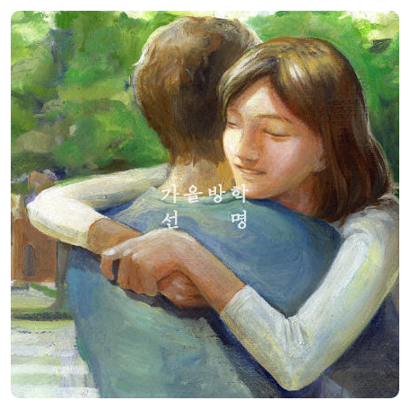  반려동물을 키우는 사람은 모두 공감할 노래 (가을방학 - 언젠가 너로 인해)