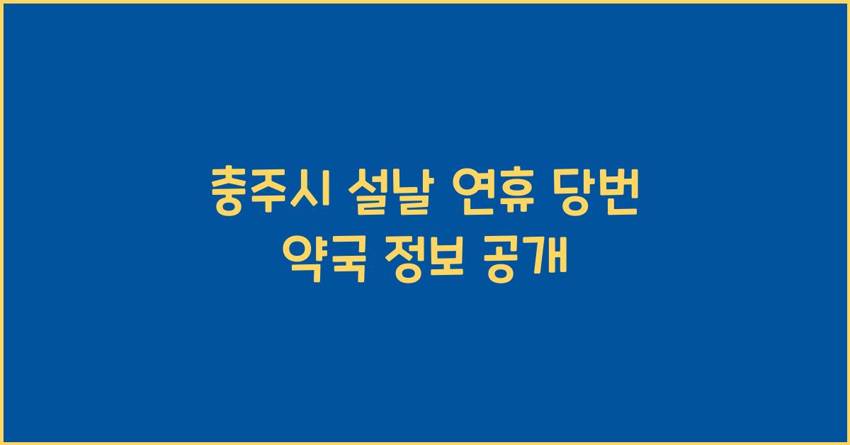 충주시 설날 연휴 당번 약국 정보