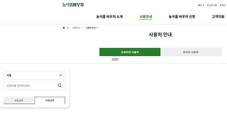 농식품바우처 사용처