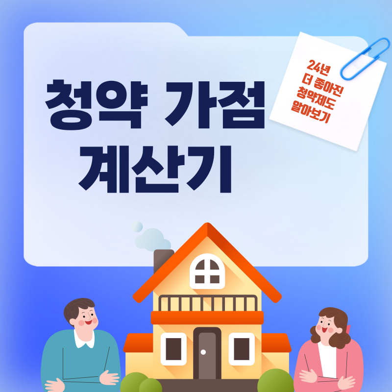 청약 점수 계산 방법(청약 가점 계산기)