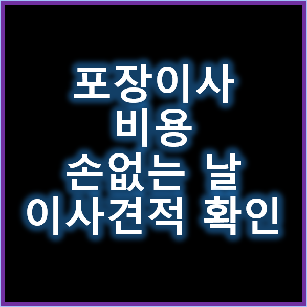 포장이사 비용과 이사 견적 손 없는 날에 맞춘 이사 플랜