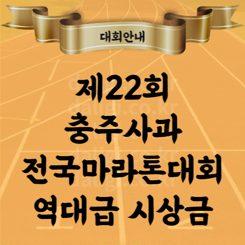 제22회 충주사과 마라톤 대회 코스 기념품 혜자 대회 이유 알아보기