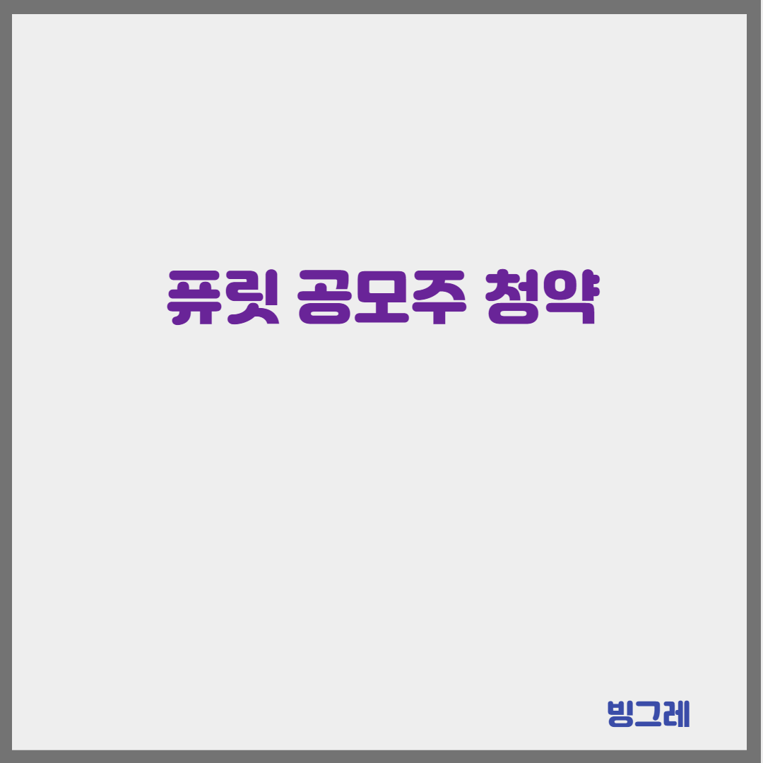 퓨릿 공모주 청약