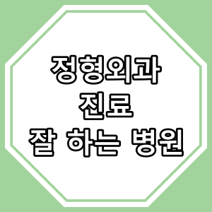 성동구 우리동네 정형외과 진료 잘 보는 병원 찾는 방법