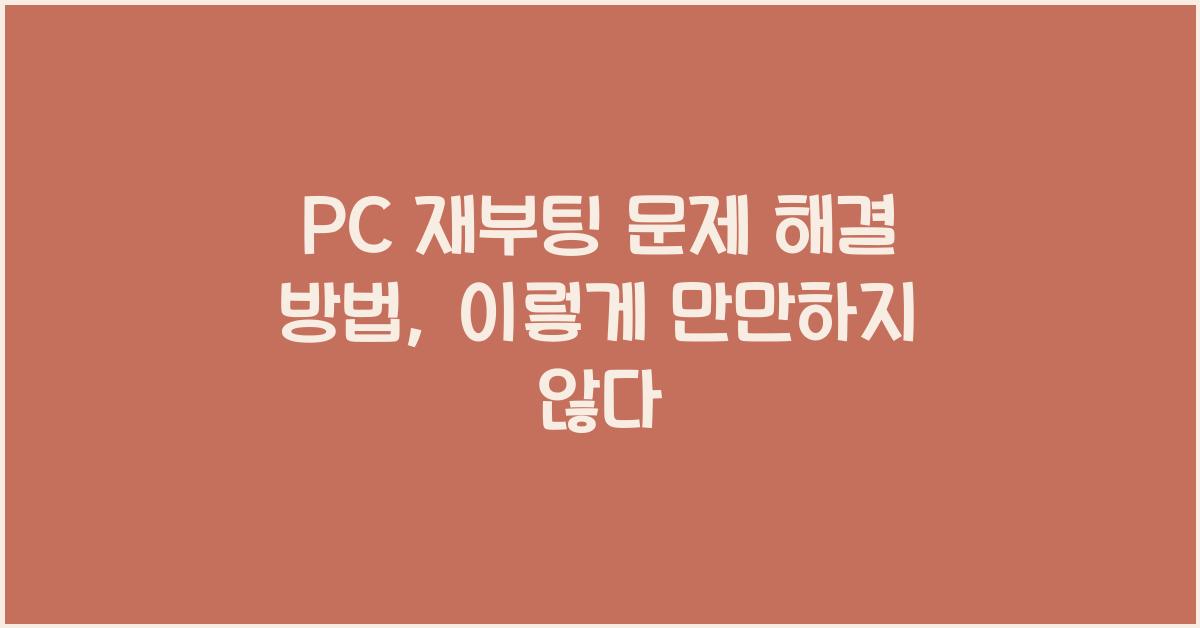 PC 재부팅 문제 해결 방법