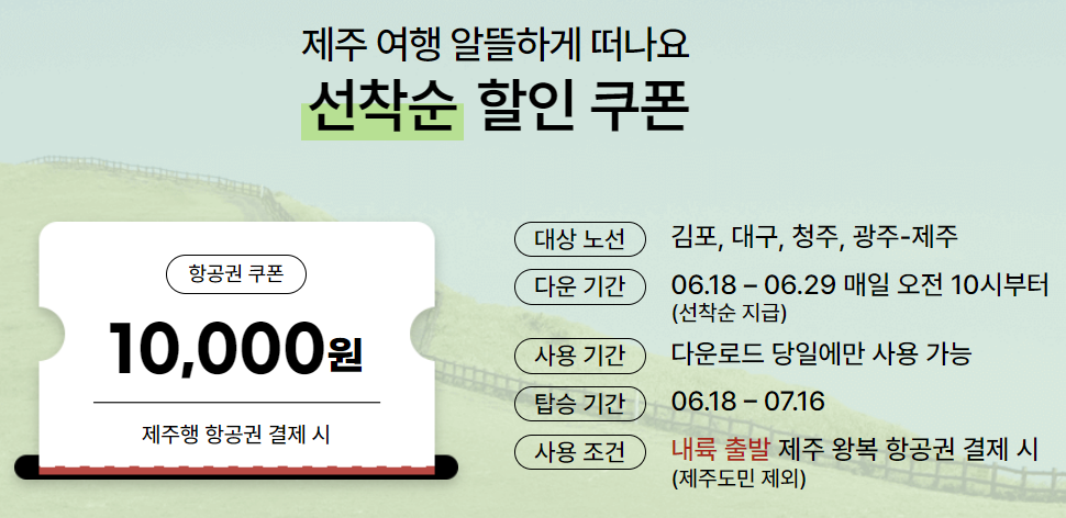 제주행 항공권 할인