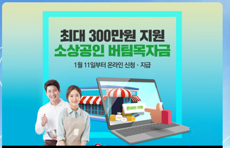  코로나 소상공인 3차 지원금 신청방식 지급 일정