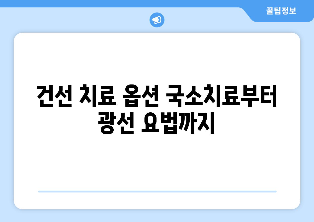 건선 치료 옵션 국소치료부터 광선 요법까지