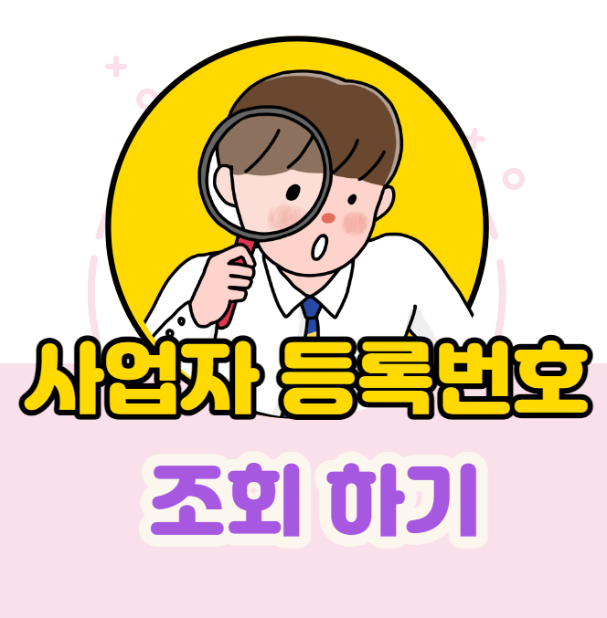 사업자등록 번호 조회