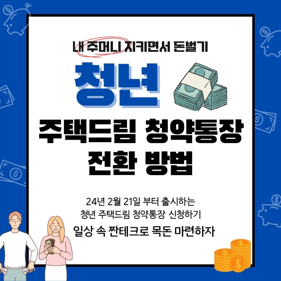 청년 주택드림 청약통장 전환 방법