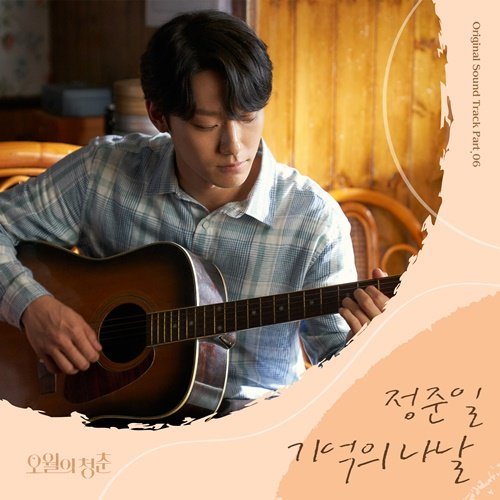  정준일, ‘오월의 청춘’ OST ‘기억의 나날’ 공개