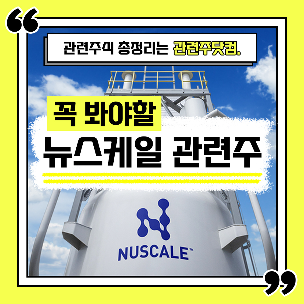  뉴스케일 상장 관련주 (SMR 관련주) 총정리 TOP5(업데이트) | 대장주, 테마주 | 관련주닷컴