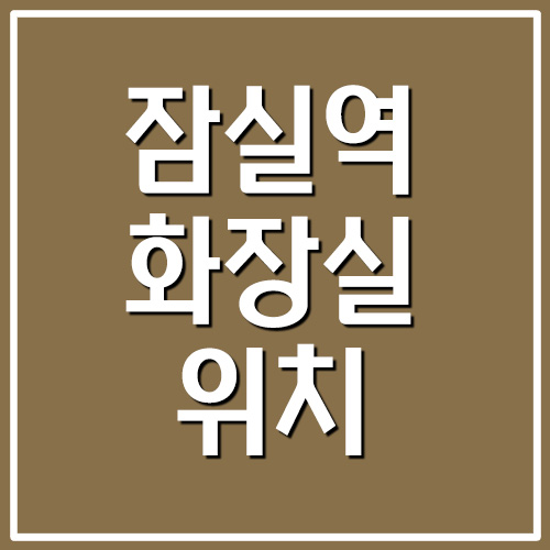  잠실역 화장실 위치 안내