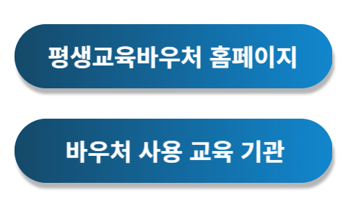 평생교육 바우처 홈페이지