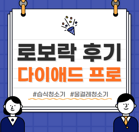 [로보락 다이애드 프로] 최강 물걸레 청소기 후기 리뷰 (feat. 귀곰)