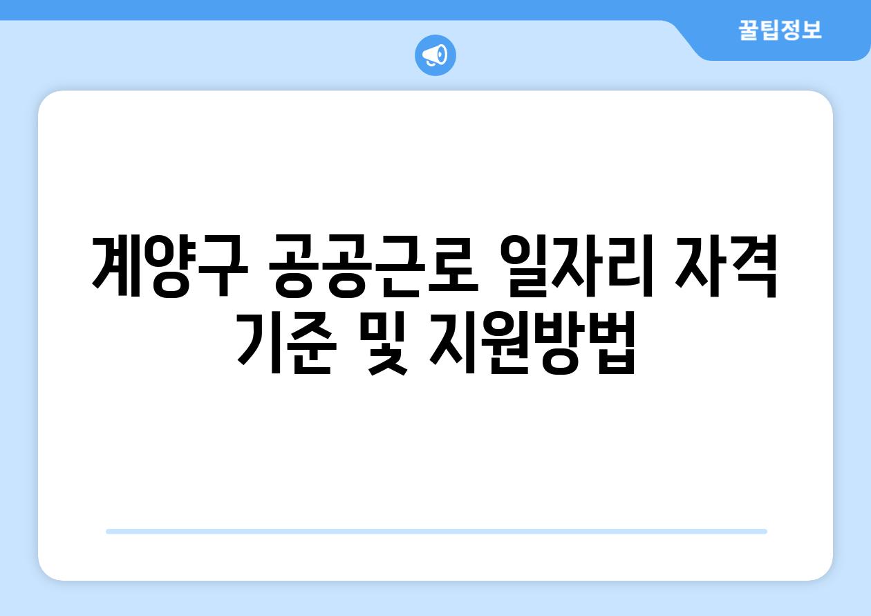 계양구 공공근로 일자리 자격 기준 및 지원방법