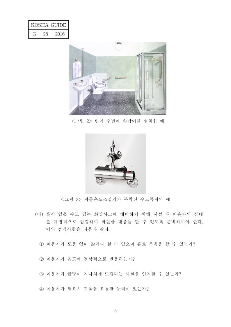  [건설공사 안전비법]_요양시설의 안전에 관한 기술지침