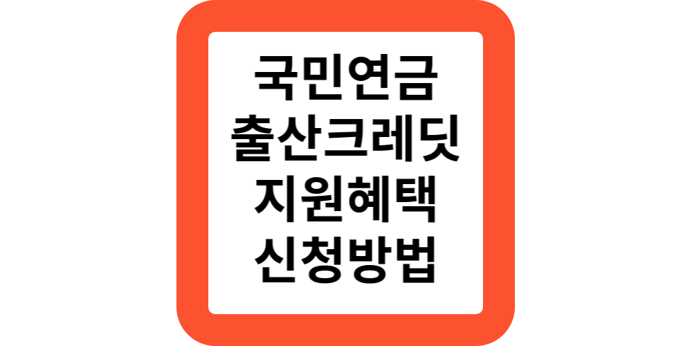  국민연금출산크레딧 신청방법 및 지원혜택(실업,군복무크레딧)