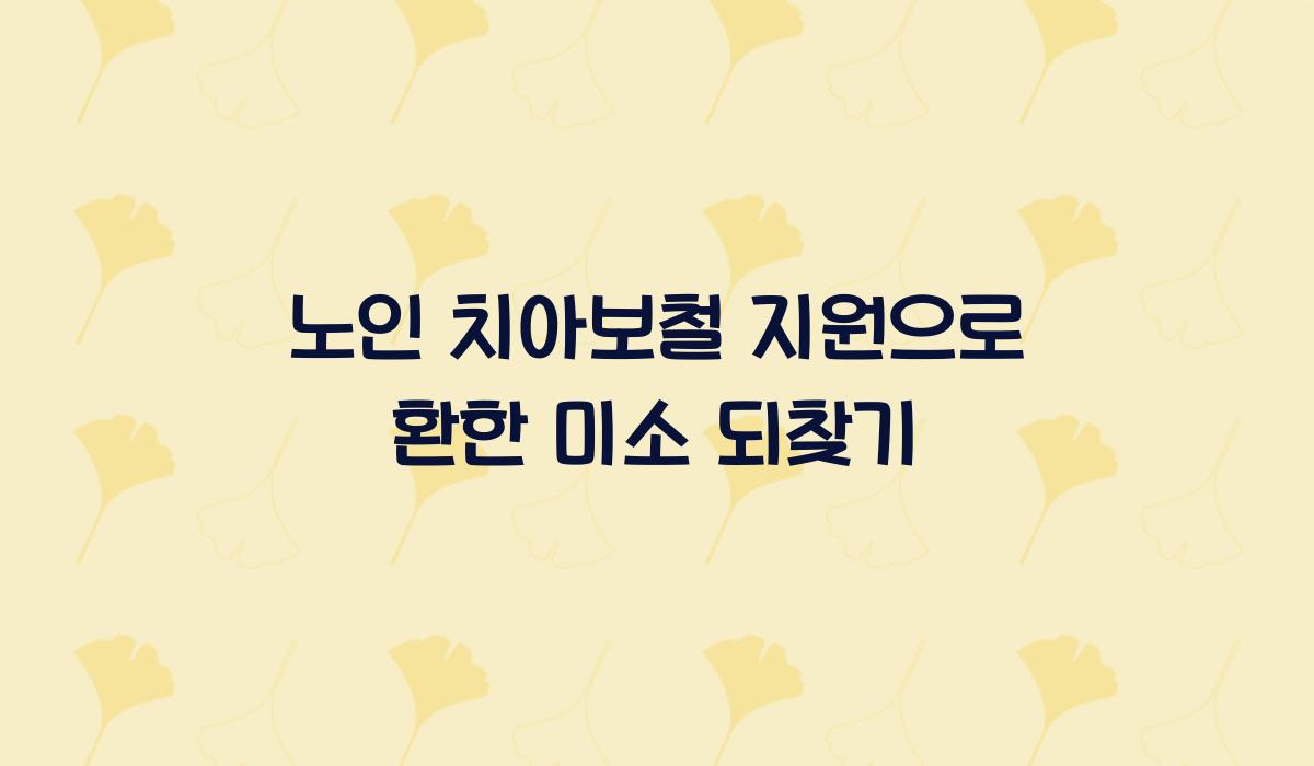 노인 치아보철 지원