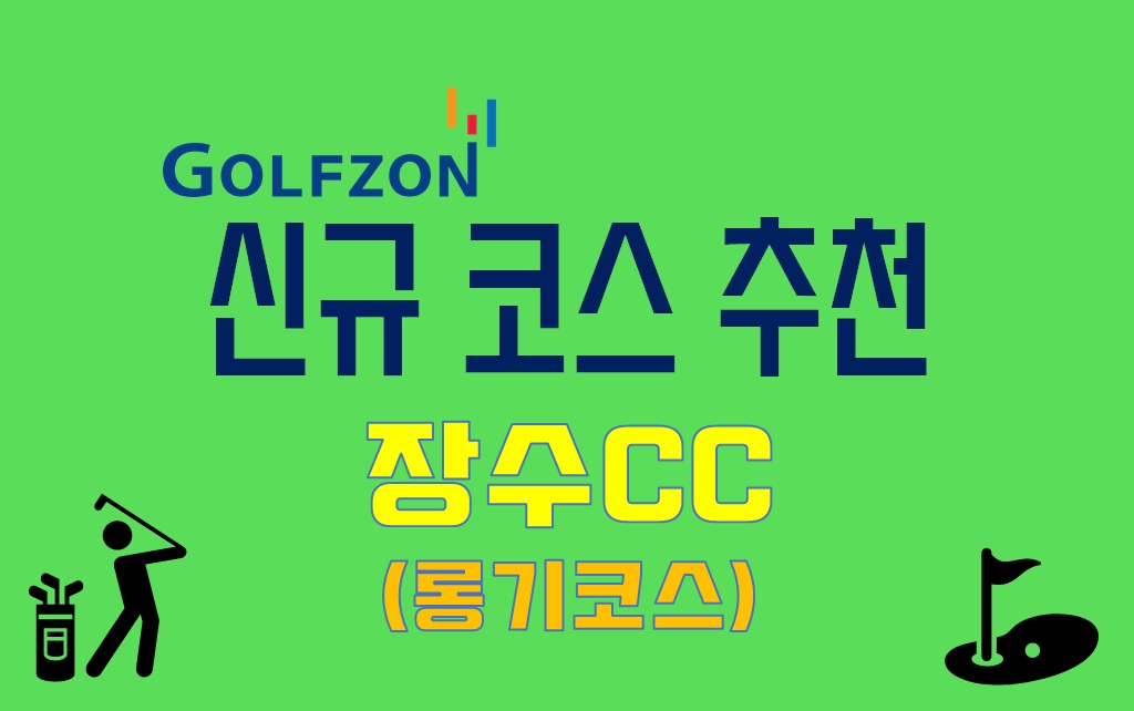  골프존 신규 코스 추천 : 장수CC(롱기 코스)