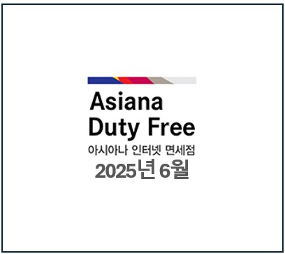 25년 6월-아시아나 인터넷면세점 주류정보