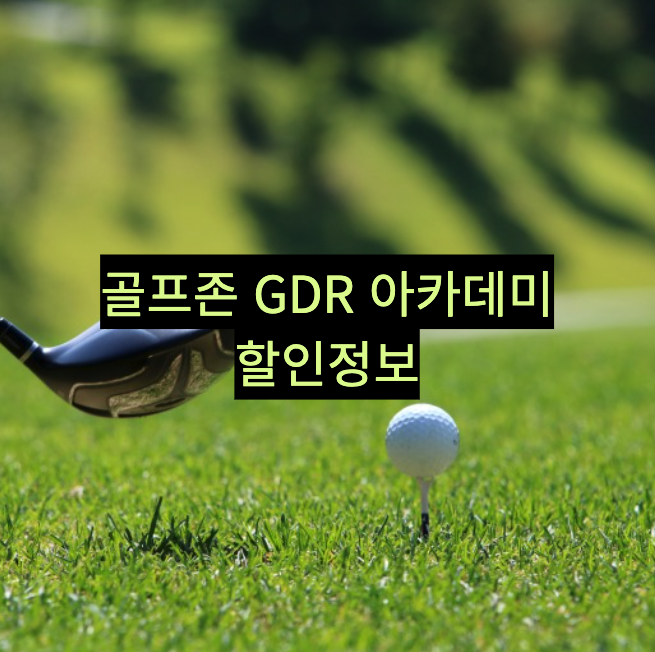  골프존 GDR 아카데미 할인정보 - SKT 멤버십