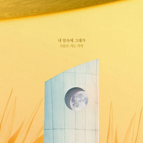  가을로 가는 기차 내 맘속에 그대가 듣기/가사/앨범/유튜브/뮤비/반복재생/작곡작사
