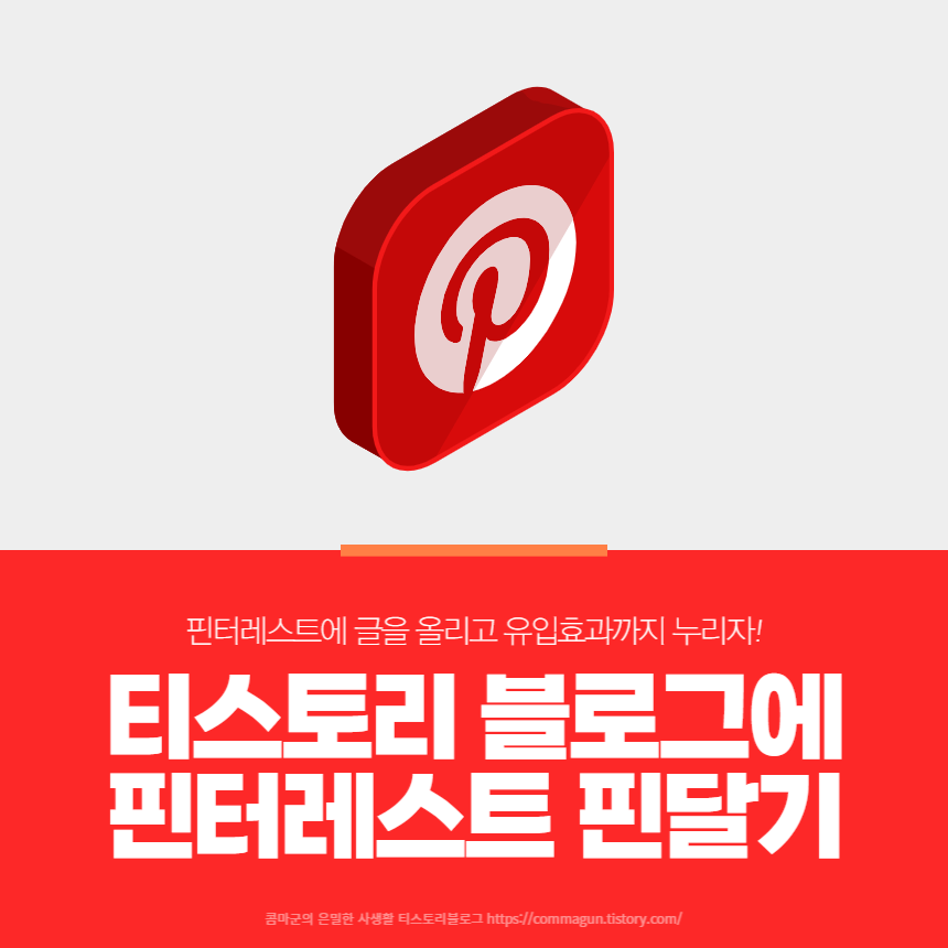  티스토리 블로그에 핀터레스트 핀달아 유입늘리기